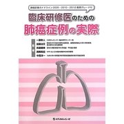 臨床研修医のための肺癌症例の実際―肺癌診療ガイドライン2005・2010・2012推奨グレード付 [単行本]