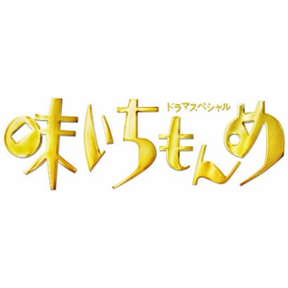 ドラマスペシャル 味いちもんめ 13