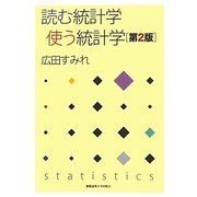 読む統計学 使う統計学 第2版 [単行本]