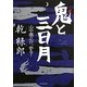 鬼と三日月―山中鹿之介、参る! [単行本]