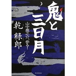 鬼と三日月―山中鹿之介、参る! [単行本]