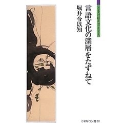 言語文化の深層をたずねて(シリーズ「自伝」my life my world) [全集叢書]