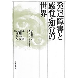 発達障害と感覚・知覚の世界 [単行本]