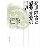 発達障害と感覚・知覚の世界 [単行本]