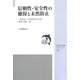 信頼性・安全性の確保と未然防止(JSQC選書) [単行本]