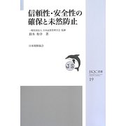 信頼性・安全性の確保と未然防止(JSQC選書) [単行本]