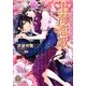 上海恋歌―青年貴族は華を奪う(プリエール文庫) [文庫]