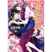 上海恋歌―青年貴族は華を奪う(プリエール文庫) [文庫]