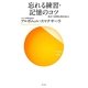 忘れる練習・記憶のコツ―役立つ初期仏教法話14(サンガ新書) [新書]