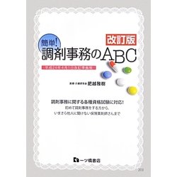 簡単!調剤事務のABC―平成24年4月1日改訂準拠版 改訂版 [単行本]