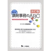 簡単!調剤事務のABC―平成24年4月1日改訂準拠版 改訂版 [単行本]
