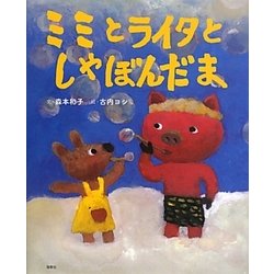 ミミとライタとしゃぼんだま [絵本]