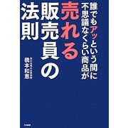 誰でもアッという間に不思議なくらい商品が売れる販売員の法則 [単行本]