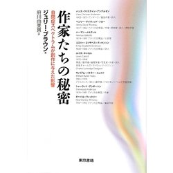 作家たちの秘密―自閉症スペクトラムが創作に与えた影響 [単行本]
