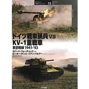 ドイツ戦車猟兵vsKV-1重戦車―東部戦線1941-'43(オスプレイ"対決"シリーズ〈12〉) [単行本]