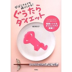 ぐうたらダイエット―ずぼらさんでも続けられる! [単行本]