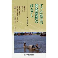 すぐに役立つ開発指標のはなし(アジアを見る眼) [新書]