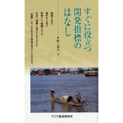 すぐに役立つ開発指標のはなし(アジアを見る眼) [新書]