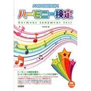 ハーモニー検定－ハモり耳が身に付く [単行本]
