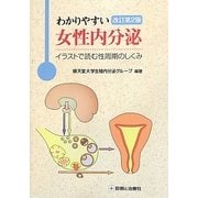 わかりやすい女性内分泌―イラストで読む性周期のしくみ 改訂第2版 [単行本]