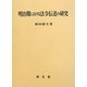 明治期における法令伝達の研究 [単行本]