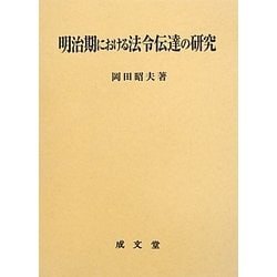 明治期における法令伝達の研究 [単行本]