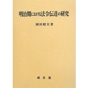 明治期における法令伝達の研究 [単行本]