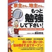 家主さん、地主さん、もっと勉強して下さい!―デフレ時代を生きぬくために〈2013年改訂版〉 [単行本]