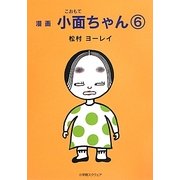 漫画 小面ちゃん〈6〉 [単行本]