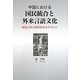 中国における国民統合と外来言語文化―建国以降の朝鮮族社会を中心に [単行本]