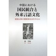 中国における国民統合と外来言語文化―建国以降の朝鮮族社会を中心に [単行本]