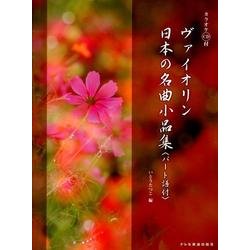 ヴァイオリン日本の名曲小品集 [単行本]
