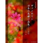 ヴァイオリン日本の名曲小品集 [単行本]