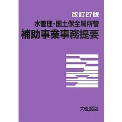 ヨドバシ.com - 水管理・国土保全局所管補助事業事務提要 改訂27版