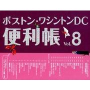 ボストン・ワシントンDC便利帳 Vol.8 [単行本]