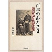 百年のあとさき―『米澤弘安日記』の金沢 [単行本]