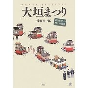大垣まつり―語り継ぎたい郷土の遺産 [単行本]