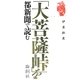「大菩薩峠」を都新聞で読む [単行本]