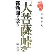 「大菩薩峠」を都新聞で読む [単行本]