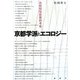 京都学派とエコロジー―比較環境思想的考察 [単行本]