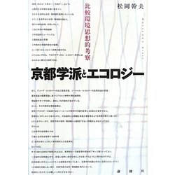 京都学派とエコロジー―比較環境思想的考察 [単行本]