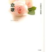 恋歌－水崎野里子短歌集 [単行本]