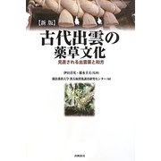 古代出雲の薬草文化―見直される出雲薬と和方 新版 [単行本]