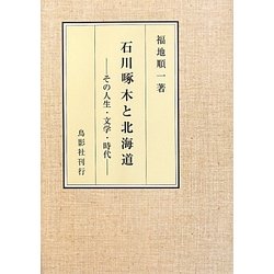 石川啄木と北海道―その人生・文学・時代 [単行本]