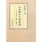 石川啄木と北海道―その人生・文学・時代 [単行本]