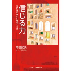 信じる力－大切なあなたに贈ることば [単行本]