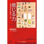 信じる力－大切なあなたに贈ることば [単行本]