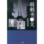 弱剣士父 [単行本]