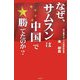 なぜ、サムスンは中国で勝てたのか? [単行本]