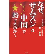なぜ、サムスンは中国で勝てたのか? [単行本]